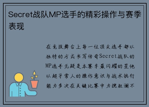 Secret战队MP选手的精彩操作与赛季表现