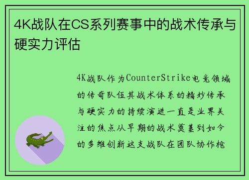 4K战队在CS系列赛事中的战术传承与硬实力评估