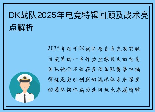 DK战队2025年电竞特辑回顾及战术亮点解析