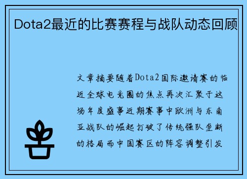 Dota2最近的比赛赛程与战队动态回顾