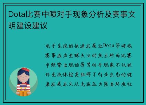Dota比赛中喷对手现象分析及赛事文明建设建议