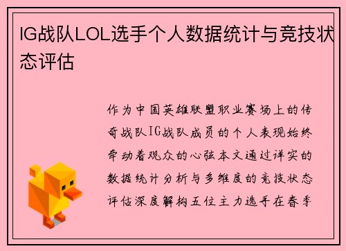 IG战队LOL选手个人数据统计与竞技状态评估