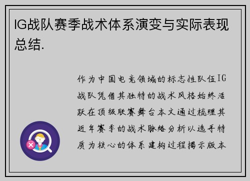 IG战队赛季战术体系演变与实际表现总结.