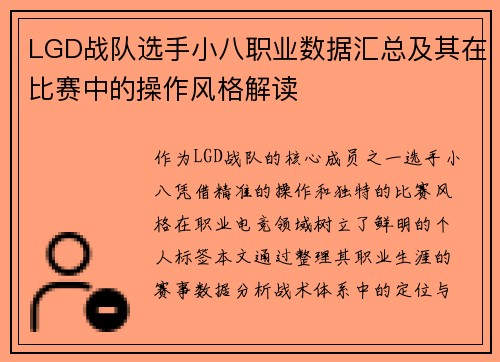 LGD战队选手小八职业数据汇总及其在比赛中的操作风格解读