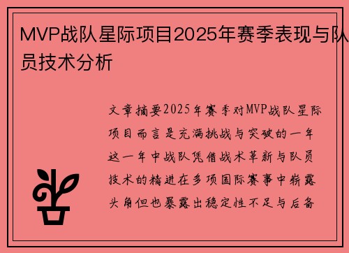 MVP战队星际项目2025年赛季表现与队员技术分析