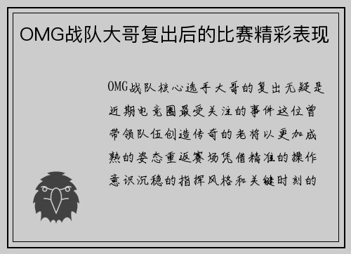 OMG战队大哥复出后的比赛精彩表现