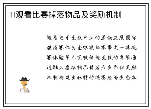 TI观看比赛掉落物品及奖励机制