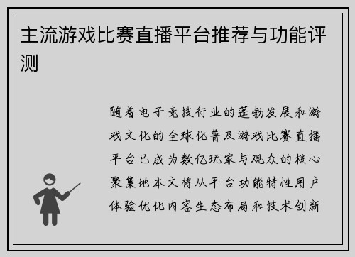 主流游戏比赛直播平台推荐与功能评测