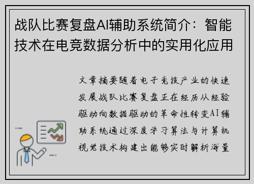 战队比赛复盘AI辅助系统简介：智能技术在电竞数据分析中的实用化应用