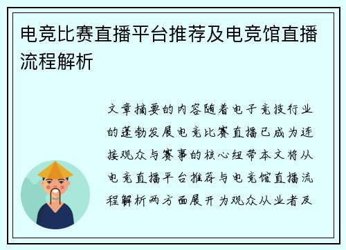 电竞比赛直播平台推荐及电竞馆直播流程解析