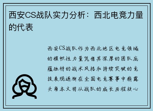西安CS战队实力分析：西北电竞力量的代表
