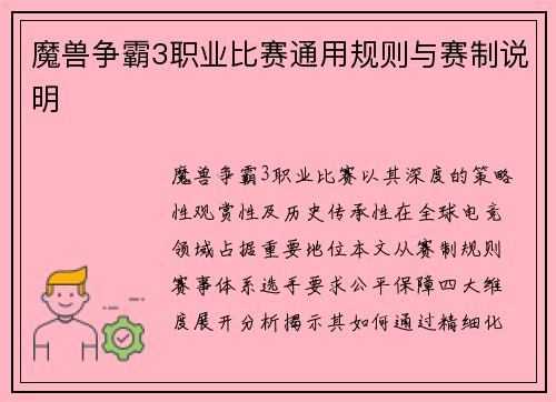 魔兽争霸3职业比赛通用规则与赛制说明