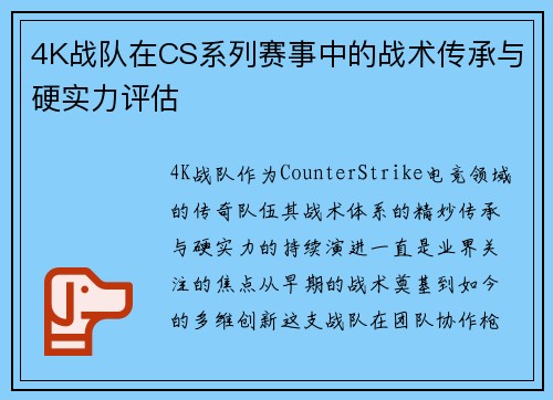 4K战队在CS系列赛事中的战术传承与硬实力评估