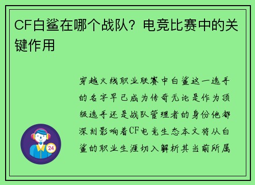 CF白鲨在哪个战队？电竞比赛中的关键作用