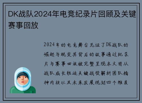 DK战队2024年电竞纪录片回顾及关键赛事回放