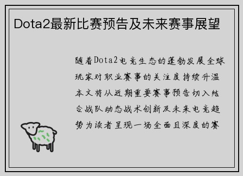 Dota2最新比赛预告及未来赛事展望